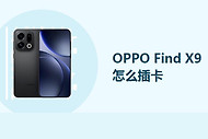 OPPO Find X9怎么插卡？
