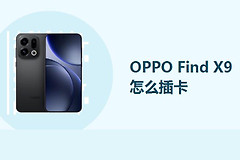 OPPO Find X9怎么插卡？