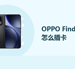 OPPO Find X9怎么插卡？