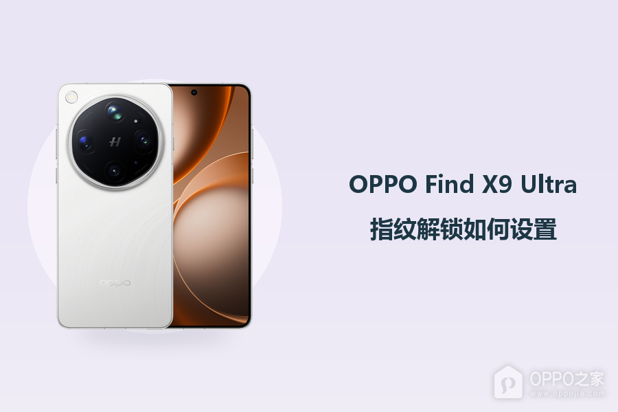 OPPO Find X9 Ultra指纹解锁如何设置？