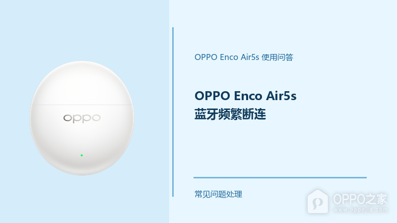 OPPO Enco Air5s蓝牙频繁断连怎么办？连接不稳先查这几项