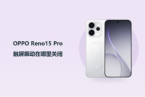 OPPO Reno15 Pro触屏振动在哪里关闭？