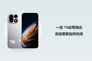 一加 16应用商店自动更新如何关闭？