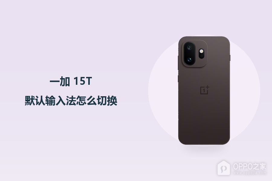 一加 15T默认输入法怎么切换?