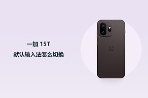 一加 15T默认输入法怎么切换？