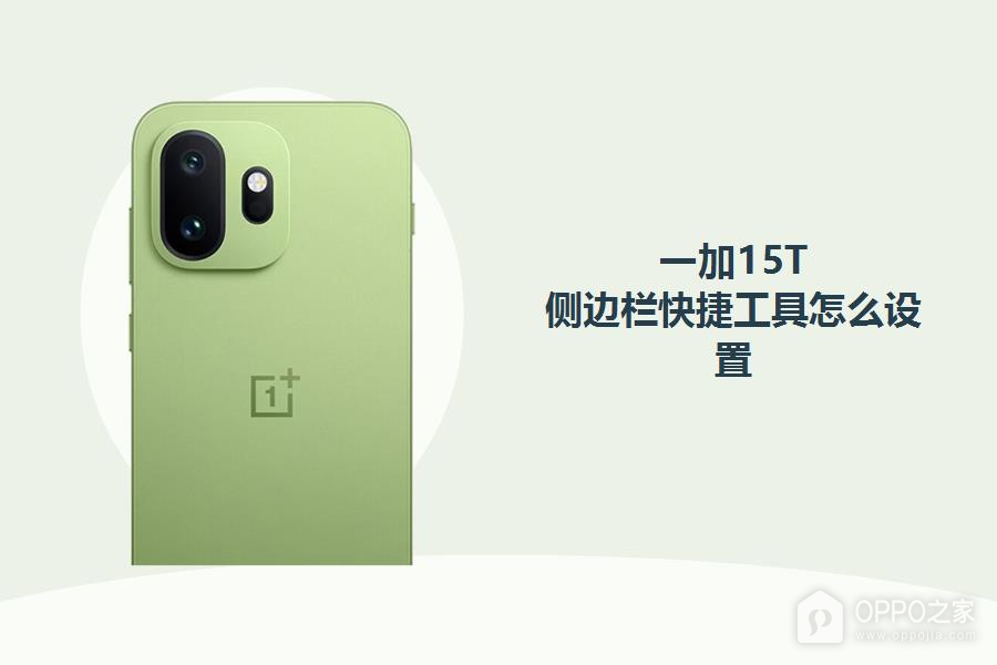 一加15T怎么设置侧边栏快捷工具?