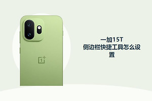 一加15T怎么设置侧边栏快捷工具？