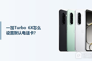 一加Turbo 6X怎么设置默认电话卡？