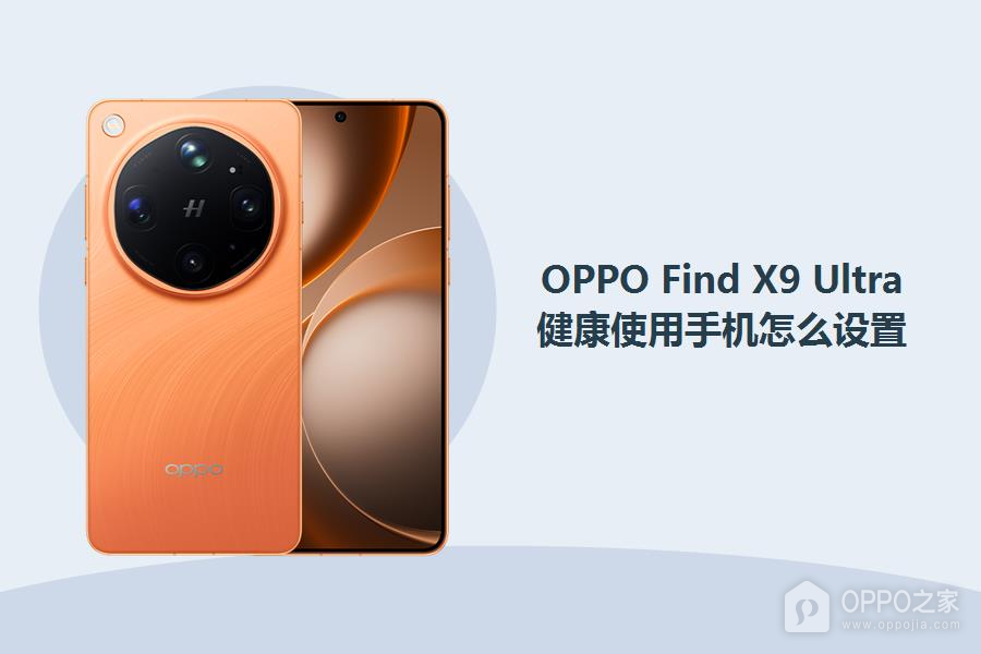 OPPO Find X9 Ultra健康使用手机怎么设置?