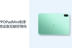 OPPOPadMini和手机跨设备互联好用吗？ColorOS16覆盖常用协同操作