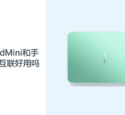 OPPOPadMini和手机跨设备互联好用吗？ColorOS16覆盖常用协同操作