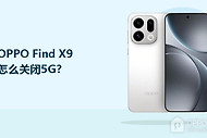 OPPO Find X9怎么关闭5G？