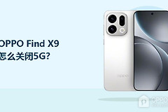 OPPO Find X9怎么关闭5G？