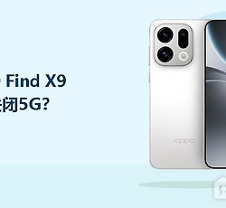 OPPO Find X9怎么关闭5G？