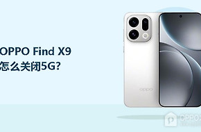 OPPO Find X9怎么关闭5G？