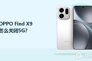 OPPO Find X9怎么关闭5G？