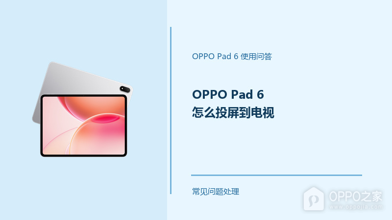 OPPO Pad 6怎么投屏到电视?Pad6投屏连接方法