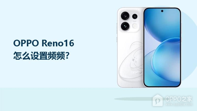 OPPO Reno16怎么关闭系统更新？
