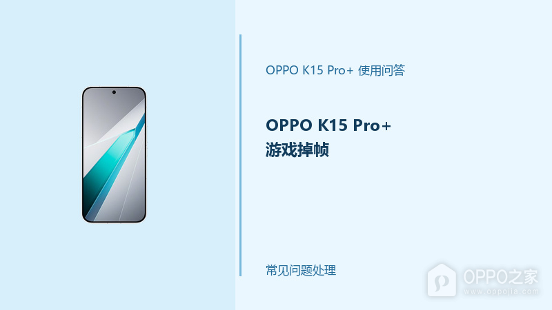 OPPO K15 Pro+游戏掉帧怎么办？游戏卡顿排查方法