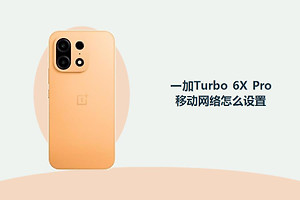 一加Turbo 6X Pro移动网络怎么设置？