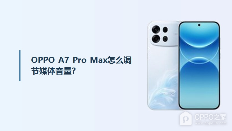 OPPO A7 Pro Max怎么调节媒体音量？