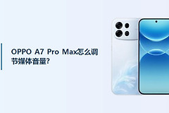 OPPO A7 Pro Max怎么调节媒体音量？