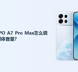OPPO A7 Pro Max怎么调节媒体音量？