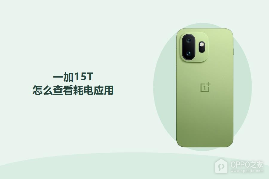 一加15T怎么查看耗电应用?
