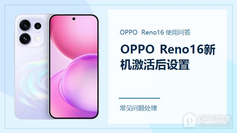 OPPO Reno16新机激活后需要设置什么?先把这几项做好