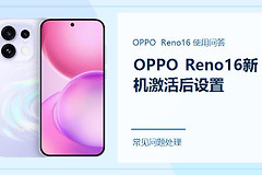 OPPO Reno16新机激活后需要设置什么？先把这几项做好