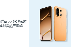 一加Turbo 6X Pro游戏时发热严重吗？高负载场景要看设置与环境