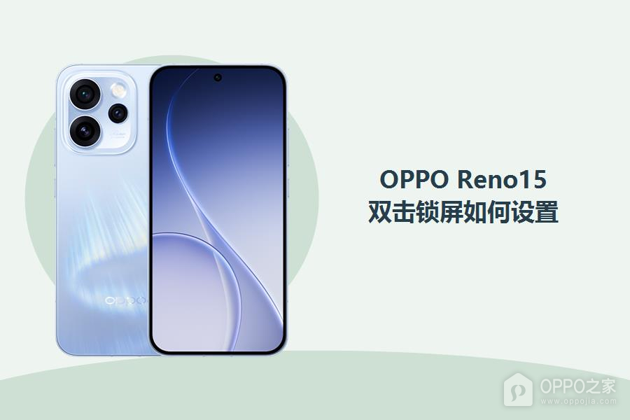 OPPO Reno15双击锁屏如何设置?