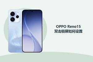 OPPO Reno15双击锁屏如何设置？