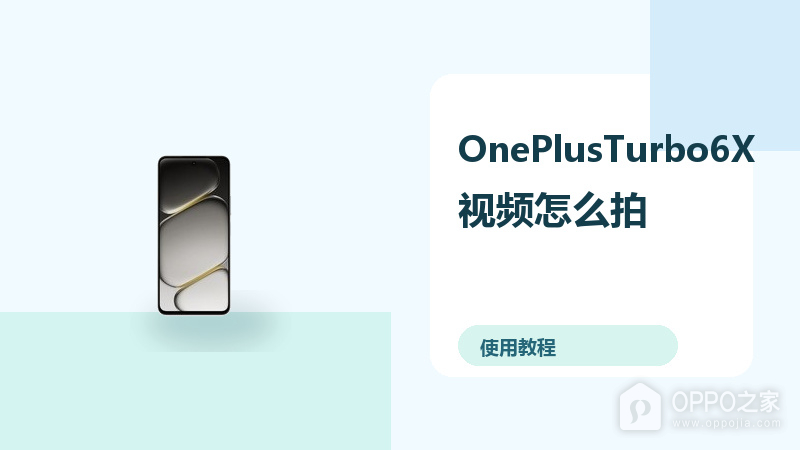 OnePlusTurbo6X视频怎么拍?防抖设置方法分享