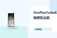 OnePlusTurbo6X视频怎么拍？防抖设置方法分享
