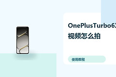 OnePlusTurbo6X视频怎么拍？防抖设置方法分享