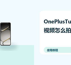 OnePlusTurbo6X视频怎么拍？防抖设置方法分享