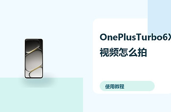 OnePlusTurbo6X视频怎么拍？防抖设置方法分享