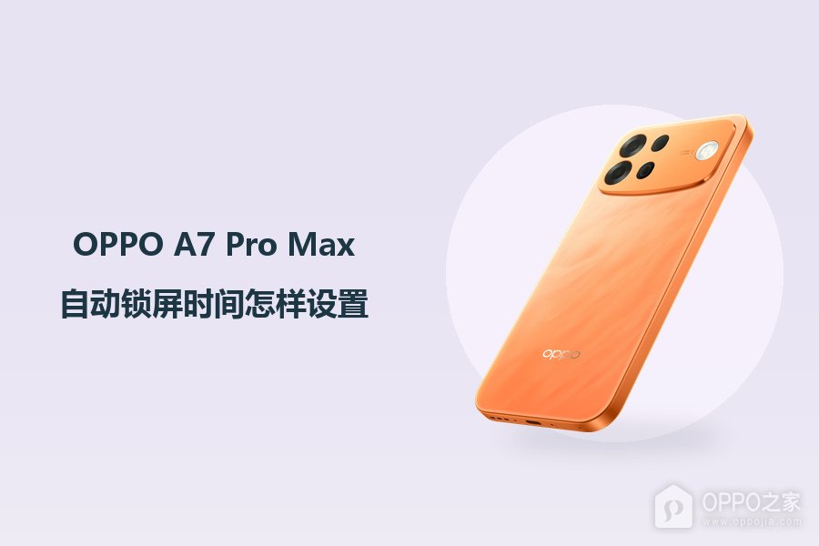 OPPO A7 Pro Max自动锁屏时间怎样设置?