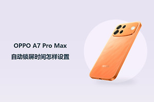 OPPO A7 Pro Max自动锁屏时间怎样设置？