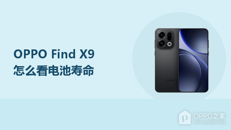 OPPO Find X9怎么看电池寿命