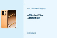 一加Turbo 6X Pro人脸识别不灵敏怎么办？人脸解锁排查方法