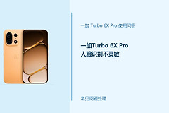 一加Turbo 6X Pro人脸识别不灵敏怎么办？人脸解锁排查方法