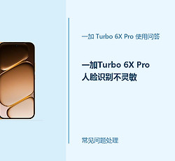 一加Turbo 6X Pro人脸识别不灵敏怎么办？人脸解锁排查方法