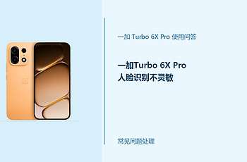 一加Turbo 6X Pro人脸识别不灵敏怎么办？人脸解锁排查方法