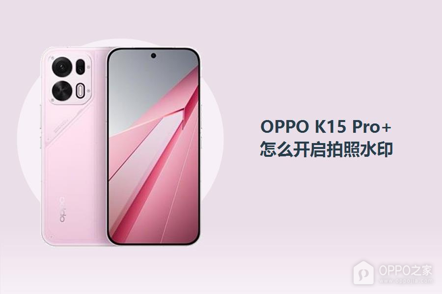 OPPO K15 Pro+怎么开启拍照水印？