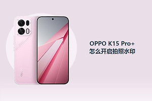 OPPO K15 Pro+怎么开启拍照水印？