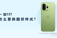 一加15T怎么更换图标样式？
