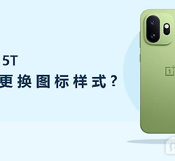 一加15T怎么更换图标样式？