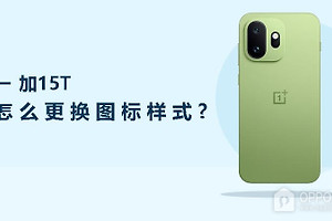 一加15T怎么更换图标样式？